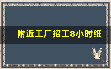 附近工厂招工8小时纸箱厂_临时工200元一天一结