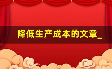 降低生产成本的文章_企业如何降本增效