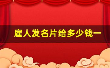 雇人发名片给多少钱一天_车上插名片城管来了怎么罚款