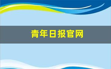 青年日报官网