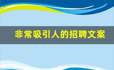 非常吸引人的招聘文案