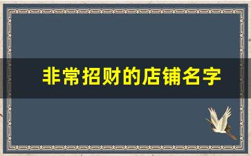 非常招财的店铺名字