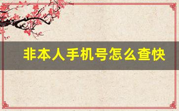 非本人手机号怎么查快递单号_手机号偷偷查对方收货地址