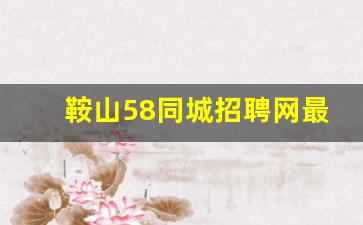 鞍山58同城招聘网最新招聘_普工招聘信息