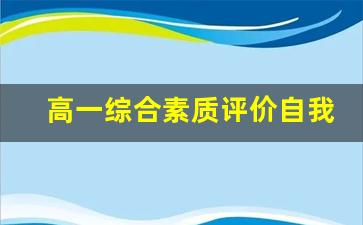 高一综合素质评价自我陈述_高一综评自我陈述报告500字