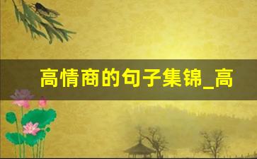 高情商的句子集锦_高情商关心人的话