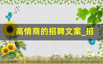 高情商的招聘文案_招聘广告简短范文