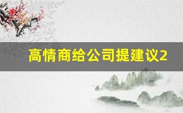 高情商给公司提建议20字_新员工给公司建议10条