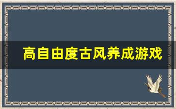 高自由度古风养成游戏