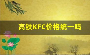 高铁KFC价格统一吗