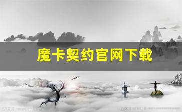 魔卡契约官网下载