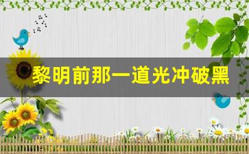 黎明前那一道光冲破黑暗是什么歌