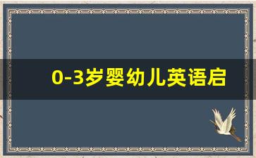 0-3岁婴幼儿英语启蒙