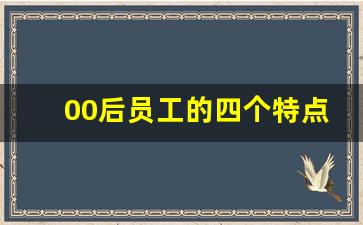 00后员工的四个特点