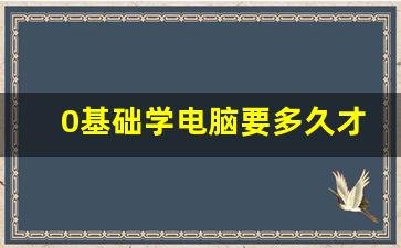 0基础学电脑要多久才能学会