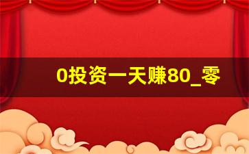 0投资一天赚80_零食有鸣官网加盟费及加盟条件