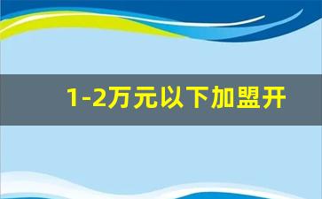 1-2万元以下加盟开店_蜜雪加盟咨询电话