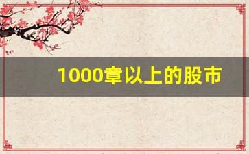 1000章以上的股市小说_重生2000年他疯狂炒股