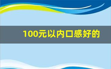 100元以内口感好的白酒