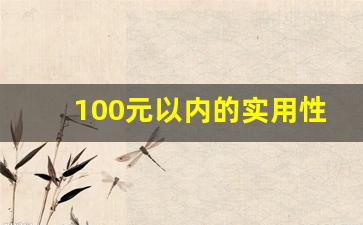 100元以内的实用性礼品_做活动比较实用的小礼品