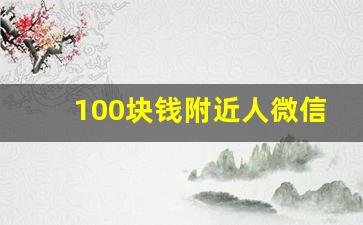 100块钱附近人微信_加妹子微信