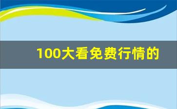 100大看免费行情的软件