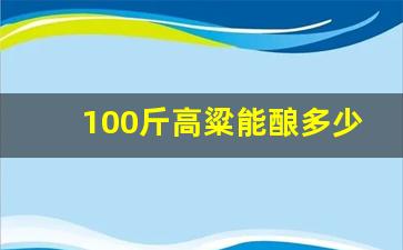 100斤高粱能酿多少酒_糯高粱酿酒太粘怎么办