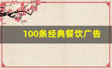 100条经典餐饮广告语_饭店滚动屏标语怎么写
