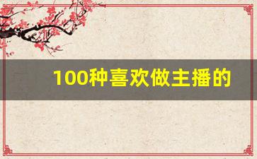 100种喜欢做主播的理由_直播幽默口才900句