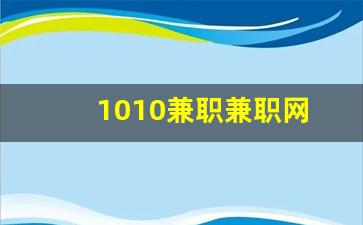 1010兼职兼职网