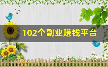 102个副业赚钱平台哪个好