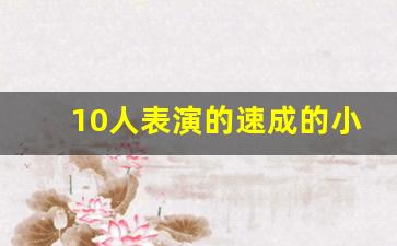 10人表演的速成的小品_8人年会节目速成搞笑