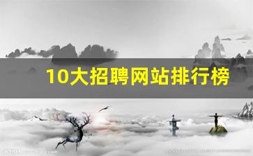 10大招聘网站排行榜_招聘网投票77.2万