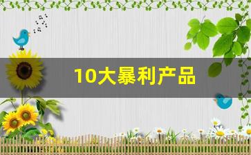 10大暴利产品