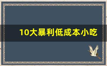 10大暴利低成本小吃