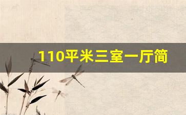 110平米三室一厅简装_清水房简装需要多少钱