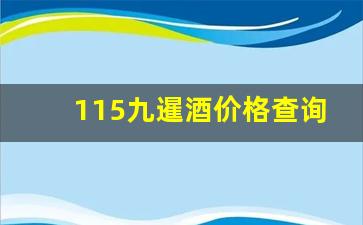 115九暹酒价格查询