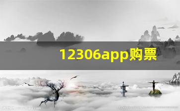 12306app购票下载