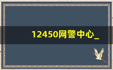 12450网警中心_96110人工服务时间