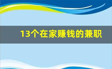 13个在家赚钱的兼职_学生兼职打字赚钱软件