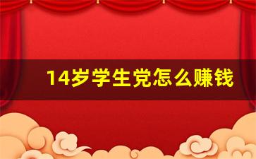 14岁学生党怎么赚钱