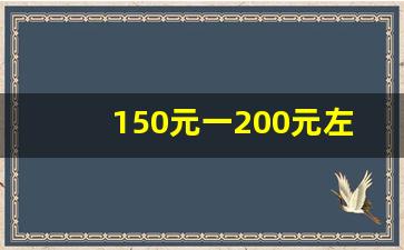 150元一200元左右好酒_价位在200到300的酒推荐