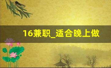 16兼职_适合晚上做的25个副业