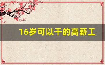 16岁可以干的高薪工作