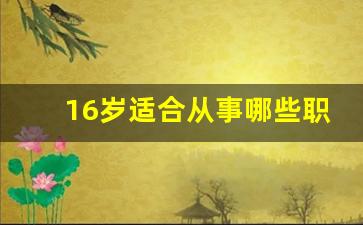 16岁适合从事哪些职业_什么职业最有前景