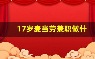 17岁麦当劳兼职做什么工作_麦当劳兼职工资怎么结