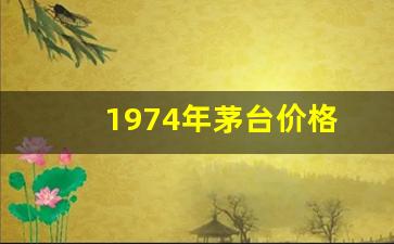 1974年茅台价格