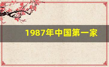 1987年中国第一家肯德基_大年30肯德基营业时间