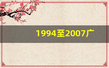 1994至2007广州市社保基数