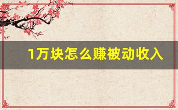 1万块怎么赚被动收入_最容易实现的被动收入